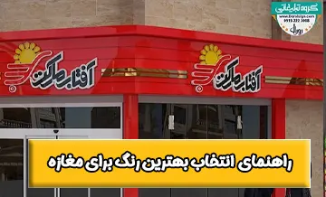 نکات طلایی⭐️ انتخاب بهترین رنگ تابلو مغازه